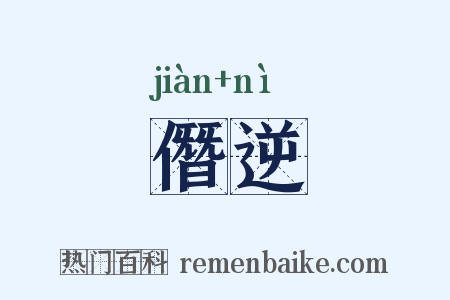 僭逆是什么意思的图片